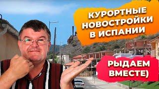 Почему нельзя покупать курортные новостройки в Испании. Инвестиции в недвижимость Испании