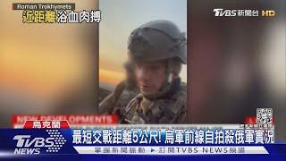 最短交戰距離5公尺! 烏軍前線自拍殺俄軍實況｜TVBS新聞@TVBSNEWS01