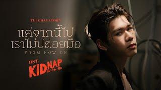 แค่จากนี้ไปเราไม่ปล่อยมือ (From Now On) Ost.KIDNAP ลับ-จ้าง-รัก - Tui Chayatorn