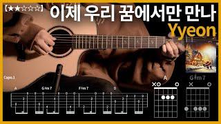 669.Yyeon - 이제 우리 꿈에서만 만나 기타커버【】 | Guitar tutorial |ギター 弾いてみた 【TAB譜】