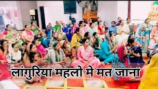 Languriya Bhajan लांगुरिया भजन ‍‍‍ Neeru Bhagti Bhajan #languriya