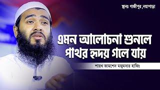 এমন আলোচনা শুনলে পাথর হৃদয় গলে যায় !! || শাইখ জামশেদ মজুমদার নতুন ওয়াজ || Zamshed Mojumdar Notun Waz