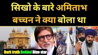 Sikho के बारे अमिताभ बच्चन ने क्या बोला था Dark Truth History of Golden temple Punjab