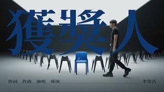 李榮浩 Ronghao Li 《獲獎人 And The Winner Is》Official Music Video