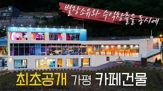 최초공개! 급매! 가평 역대급 매물등장ㅣ카페를 사면 요트선착장과 별장이 덤으로 [가평별장] [상가주택] [리버뷰]