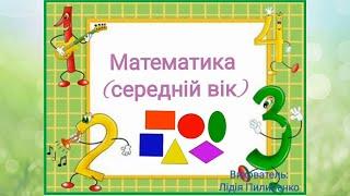 Математика | Середній вік | Математичні стежинки