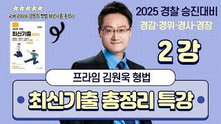 [프라임승진] 2025 경찰승진 김원욱 형법 최신기출 총정리 특강 2강