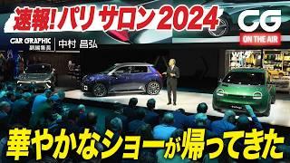 【メンバー動画の紹介】 速報！ パリモーターショー2024　華やかなショーが帰ってきた　チャンネルメンバーシップにぜひご加入を！