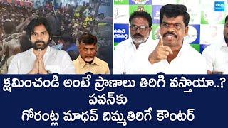 Tirupati Stampede : YSRCP Gorantla Madhav Reaction On Pawan Kalyan Comments @SakshiTVLIVE