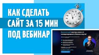 Как сделать сайт за 15 мин. под вебинар на конструкторе сайтов Flexbe