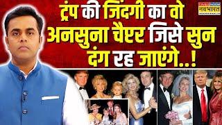 वो एक बेइज्जती जिसने Donald Trump को America का राष्ट्रपति बनवा दिया! | Sushant Sinha | Hindi News