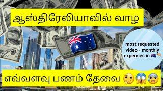 COST OF LIVING in Melbourne Australia தமிழில்| மாத செலவுகள்| Living expense| Australia Tamil VLOG