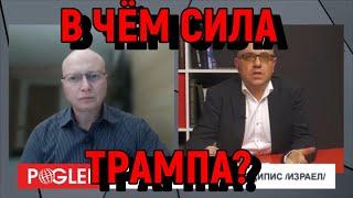 Глобальная Геополитика: в чём сила Трампа?