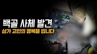 흉가에서 발견한 사람 사체, 두 번 확인했습니다. 삼가 고인의 명복을 빕니다.                                  l폐가l흉가l공포l무서운이야기l실화l귀신l
