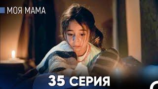 Моя мама 35 Серия (русский дубляж) - FULL HD