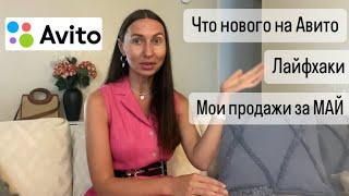 Новости Авито/ советы по продажам на Авито /мои продажи на Авито за май