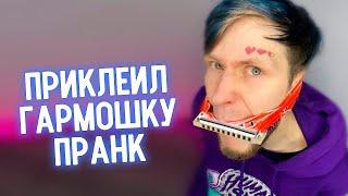 ПРИКЛЕИЛ ГАРМОШКУ | ПРАНК НАД ДРУГОМ|PeReC -KLygeR