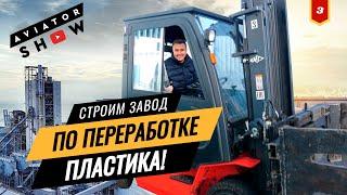 Завод по переработке пластика. Бизнес на вторичных отходах. КОНКУРС! AVIATOR SHOW #3