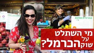 נועה טועמת | המנות הכי פסיכיות בשוק הכרמל