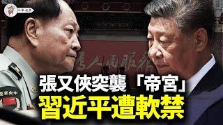 習近平和兩常委「神隱」，傳習被軟禁；張又俠率兩百特種部隊，攻入中南海；全軍開大會，指揮共軍的是他！王滬寧政協會上改談「三決策」【江峰視界20250529第75期】