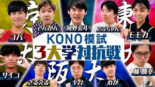 【東大vs京大vs阪大】KONO模試で3大学対抗戦！！最強の大学はどこだ？