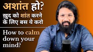 How to calm your mind? ख़ुद को शांत रखना सीखिये कठिन से कठिन परिस्थितियों में - Anubhav Agrawal