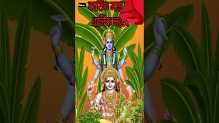 Evening Shri Hari Vishnu Bhagwan status| WhatsApp Status|| #shortvideo #status #youtubeshorts