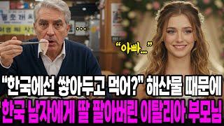 [해외감동사연] "한국에선 쌓아두고 먹어?" 해산물 때문에 한국 남자에게 딸 팔아버린 이탈리아 부모님