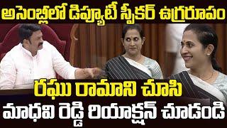 Deputy Speaker Raghu Rama Serious In AP Assembly Today | Madhavi Reddy Reaction | Cloud Media