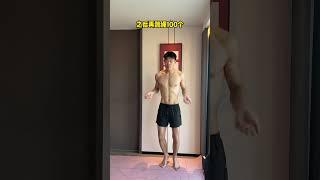 跳绳瘦的有多快？快来学习一下吧腹肌马甲线 瘦肚子 居家锻炼 好身材练起来 减脂