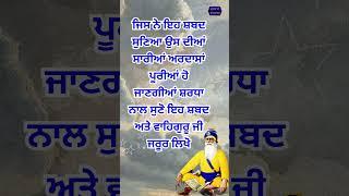 ਜਿਸ ਨੇ ਇਹ ਸ਼ਬਦ ਸੁਣਿਆ ਉਸ ਦੀਆਂ ਸਾਰੀਆਂ ਅਰਦਾਸਾਂ ਪੂਰੀਆਂ ਹੋ ਜਾਣਗੀਆਂ ਸ਼ਰਧਾ ਨਾਲ ਸੁਣੋ ਇਹ ਸ਼ਬਦ #Japbani #new