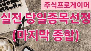(실전) 당일 종목 고르기 3부 / 매매를 피해야하는 이유 (feat. 낙주와 눌림)