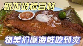 Singapore吃海鲜的好地方，还有本地渔夫捞的海鲜，不来吃你会后悔！Exploring Singapore Changi Village - SEA Food