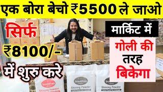 एक बोरा बेचो ₹5500 ले जाओ  | New Business ideas 2025 | Small Business ideas | Online Business ideas