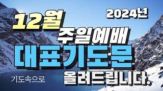 2024년 12월 주일예배 대표기도문 올려드립니다.