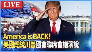 【完整公開】America is BACK! 美國總統川普國會聯席會議演說  (Chrome即時中文翻譯)20250305 #寰宇新聞 #川普 #白宮