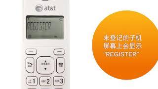 At&t 無線電話子機設定 家用無線電話機對頻設定