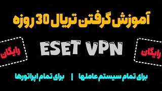 آموزش ساخت اکانت 30 روزه فیلترشکن Eset vpn | کلی لوکیشن آی پی ثابت | مناسب تمام اپراتورها