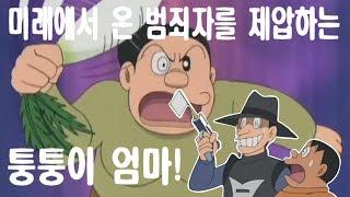 애니 전문가 제작자 후배 박 군이 퍼 온 애니 도라에몽 속 최애 코믹 명장면 (미래에서 온 범죄자를 제압하는 퉁퉁이 엄마! )