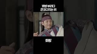 [#화랑] 꾀병 부리다 큰코다치는 뷔 #shorts | KBS 방송