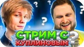 ДИПИНС ПРО СТРИМ С КУПЛИНОВЫМ / ДИПИНС И КУПЛИНОВ / DEEPINS ЛУЧШЕЕ / DEEPINS ROFLS / KUPLINOV