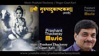 Shree Gurupadukashtakam | Shri Datta Shlok | PRASHANT THACKERAY MUSIC | GAURI KAVI | ORIGINAL