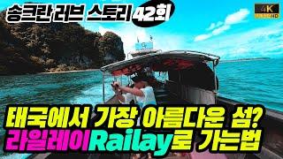 태국에서 단연코 가장 아름다운 끄라비 라일레이(Krabi Railay)비치로 가는 법(4K)[송크란 러브 스토리 42편]