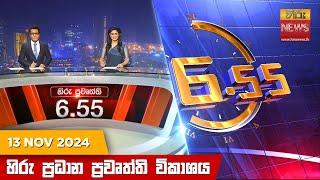 හිරු සවස 6.55 ප්‍රධාන ප්‍රවෘත්ති විකාශය - Hiru TV NEWS 6:55 PM LIVE | 2024-11-13 | Hiru News