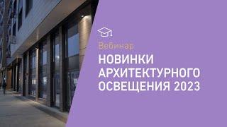 Новинки архитектурного освещения 2023