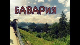 БАВАРИЯ | Мюнхен с мамой | Нойшванштайн