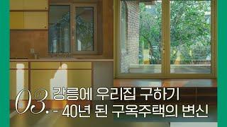 강릉에 우리집 구하기 (3) - 40년 된 구옥주택 어떻게 바뀌었을까? / 드디어 완성된 우리집