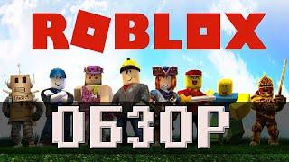 Обзор Roblox - революция в индустрии на которую всем плевать