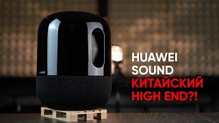 Настоящий китайский High End?! акустическая система HUAWEI Sound на базе Devialet