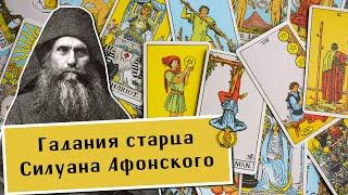 Шишков А., Богачёв В. Православное Таро. Гадания старца Силуана Афонского. Юнгианство. Магия. И Цзин